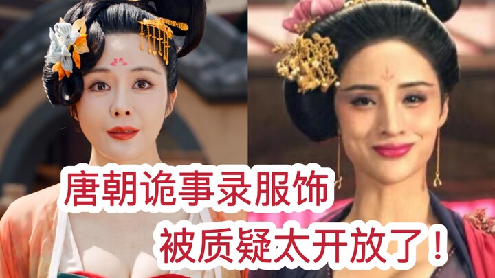唐朝诡事录服饰被质疑太开放了？古代穿衣比想象中大胆！