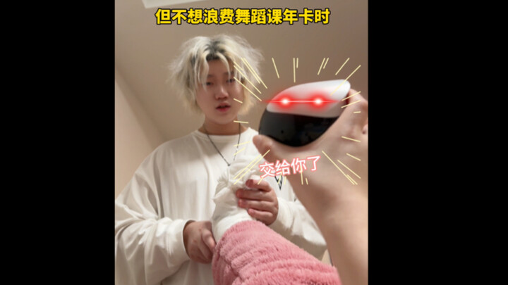 跳舞一定要亲自去吗，我女朋友说未必