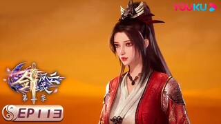 MULTISUB【剑域风云 The Legend of Sword Domain】EP113 | 意外之变 | 玄幻热血漫 | 优酷动漫 YOUKU