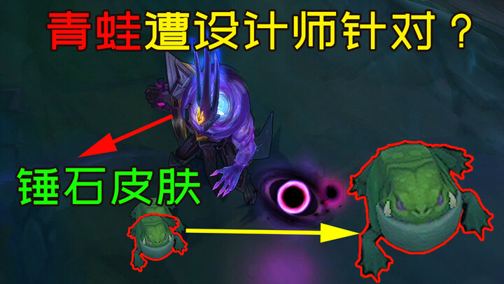 “青蛙”遭设计师针对？锤石：这不明摆着吗？