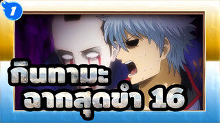 [กินทามะ]ฉากสุดขำในตำนาน(ตอน27)_1