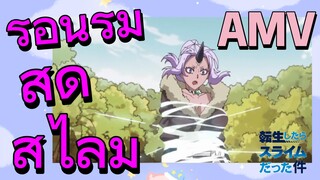 [Slime]AMV | ร้อนรุ่มสุด สไลม์