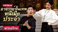 [พากย์ไทย] อาจารย์ขั้นเทพหนีเมียประจำ