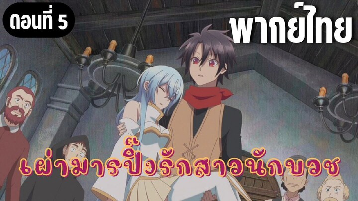 ในปาร์ตี้ผู้กล้ามีสาวน่ารักเลยลองสารภาพรักซะเลย [พากย์ไทย] เวทมนตร์ทำให้หลับ