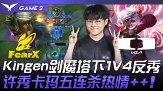 FOX vs DK Kingen剑魔塔下1V4反秀！ 许秀卡玛五连杀热情++！ Game 2 | 2024 LCK春季赛
