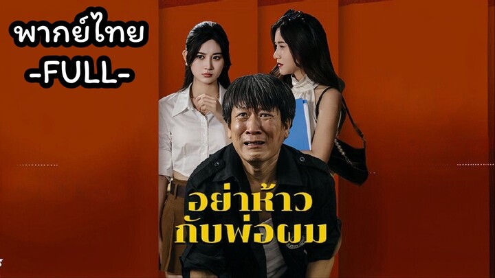 พากย์ไทย -FULL- อย่าห้าวกับพ่อผม