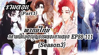 (รวมตอนซีซั่น3พาท1)กลายเป็นบุตรบุญธรรมของท่านดยุกEP88-111