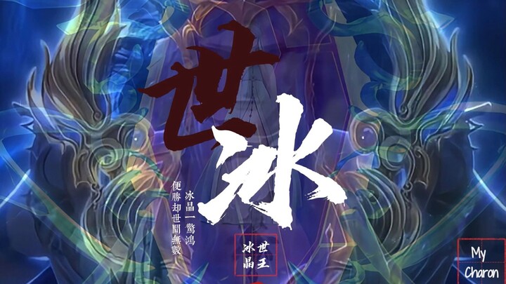 【世冰】我的夫人，你也尝尝被囚禁的苦楚吧