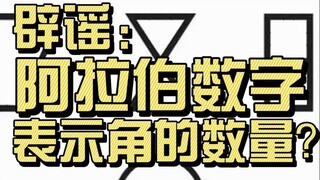 هل كانت الكتابة الأصلية للأرقام العربية تشير حقًا إلى عدد الزوايا؟