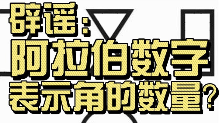 Did the original way of writing Arabic numerals really represent the number of angles?