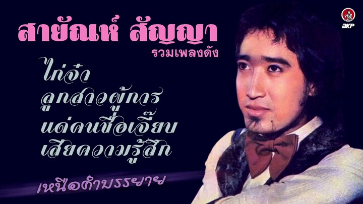 สายัณห์ สัญญา เหนือคำบรรยาย [ไก่จ๋า - ลูกสาวผู้การ - แด่คนชื่อเจี๊ยบ -  เสียความรู้สึก]