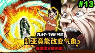 【同居道】凯亚竟能改变气象？男童才是刃牙里最强？俄国佬又被碎蛋！