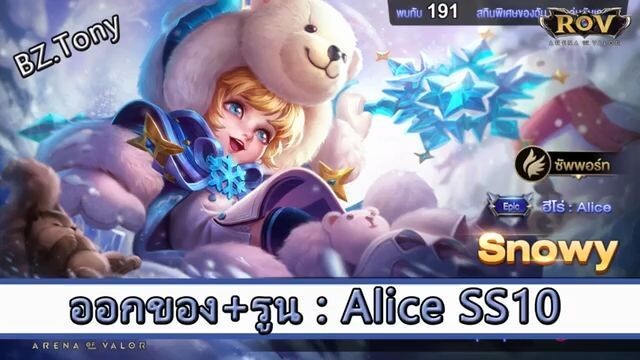 ROV ไกด์  - ออกของ รูน Alice SS10 สูตร BZ.Tony
