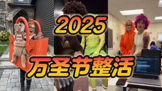 2025万圣节喜剧cos整活合集！
