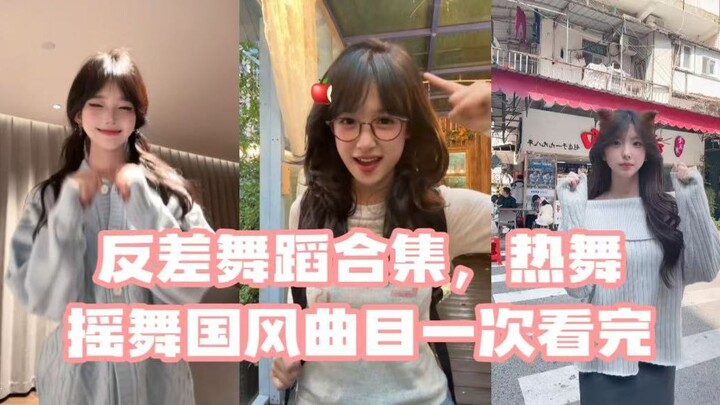 A Compilation of Dance Contrasts: Pop Hits, TikTok Trends, and Traditional Chinese Styles All in One