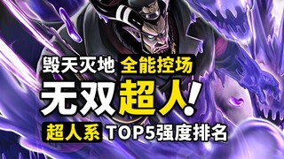 毁天灭地也能全能控场？超人系TOP5能力排行！超人系恶魔果实设定完整回顾