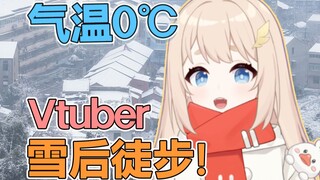 气温0℃！猛女Vtuber雪后爬山暴走三万步，带你从山顶看被雪覆盖的城市！