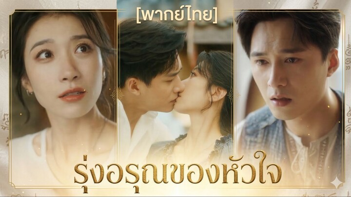 รุ่งอรุณของหัวใจ (พากย์ไทย) (ชื่อไทย)