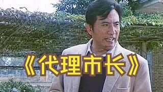 神预言 农民自建桥梁收过路费 竟收到了市委书记头上《代理市长》