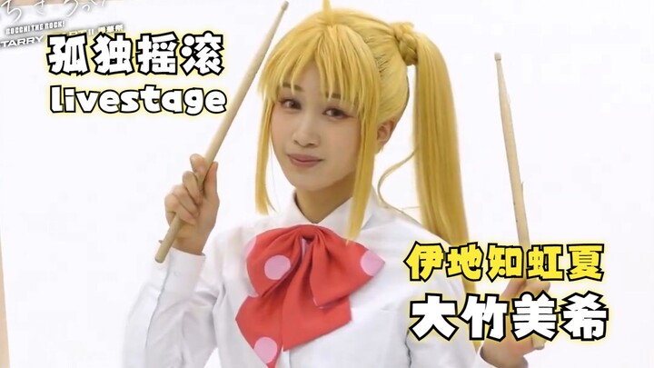 【熟肉】2024「孤独摇滚！」伊地知虹夏役大竹美希 舞台剧公演前感想