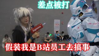 假装是b站员工去别的漫展砸场子 结果被收买