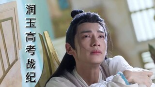 【润玉高考战纪】第二十集 震惊！学渣联盟破产 原因竟然是……（天帝玉×学渣玉）