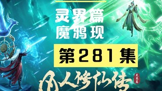 【凡人修仙传沙雕动画 灵界篇】第281集丨魔鸦现