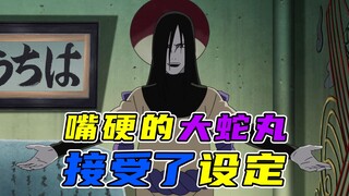 嘴硬的大蛇丸接受了角色设定！