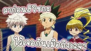 ลาก่อนฮิโซกะ อนิเมะ HunterxHunter