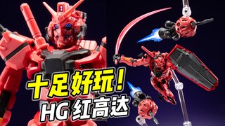 不一定帅 但肯定好玩! HG 红高达【浅评】