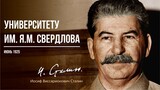 Сталин И.В. — Университету имени Я.М. Свердлова (06.25)