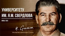 Сталин И.В. — Университету имени Я.М. Свердлова (06.25)