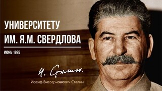 Сталин И.В. — Университету имени Я.М. Свердлова (06.25)