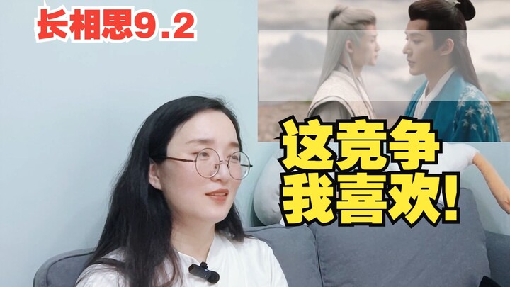 【长相思Reaction】9.2 相柳十七合作救人，求偶竞争越来越激烈了呢！