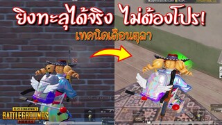 Pubg 📲 เทคนิคใหม่เดือนตุลา ยิงทะลุกำแพงแบบไม่ง้อโปร