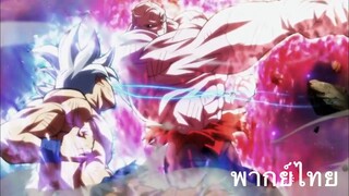 Dragon Ball Super ตอนที่ 131 โกคู ปะทะ จิเร็น ( พากย์ไทยเสียงโทน DEX )