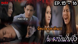 (สปอย!!) เพลงบินใบงิ้ว _ EP.15-16 (26-27 กพ 65) เปลแก้วเอาคืนนวล แนวไพรปลอบใจเปลแก้วและสารภาพรัก!!!