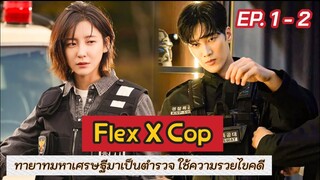 สปอย Flex X Cop EP.1-2 | เมื่อทายาทตระกูลเศรษฐีบังเอิญได้เป็นตำรวจ แล้วได้ใช้ความรวยไขคดี