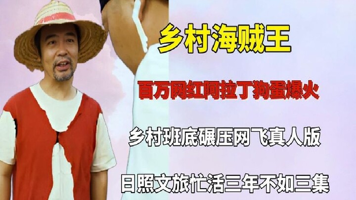 Vua Hải Tặc nông thôn Sơn Đông thành hit, giọng Nhật Chiếu thần kỳ quá, cư dân mạng: Ai bảo lồng tiế