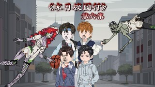 《末日校园行》第六集：阴谋！