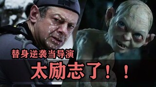 太励志了！！从替身逆袭为导演的演员们！