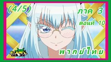 อิรุมะคุง ผจญในแดนปีศาจ ภาค 3 ตอนที่ 10 [พากย์ไทย] (4/5)