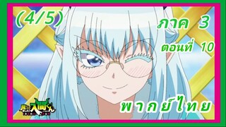 อิรุมะคุง ผจญในแดนปีศาจ ภาค 3 ตอนที่ 10 [พากย์ไทย] (4/5)