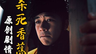 《杀死香蕉》预告丨影评UP为何自己拍片？是人性扭曲还是版权太严？