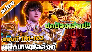 [สปอยอนิเมะ] ผนึกราชันบัลลังก์เทพ ตอนที่ 101-102 👑🗡️