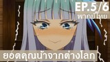 【ยอดคุณน้าจากต่างโลก】Ep5/6 (พากย์ไทย) - เมื่อคุณกำลังเล่าเรื่อง แล้วเพื่อนดันสปอย