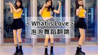 【泡泡的舞蹈时刻】超甜零基础舞蹈Twice 《What is Love》