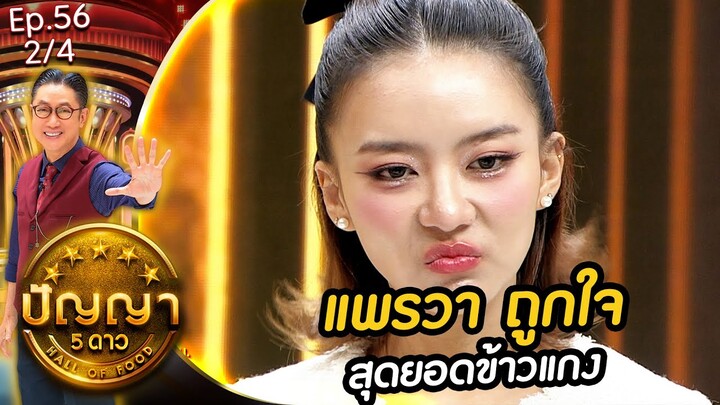 ปัญญา 5 ดาว | EP.56 | ร้าน โหงวโภชนา & ร้าน ข้าวแกงท่าเตียน | 14 พ.ค.67 [2/4]