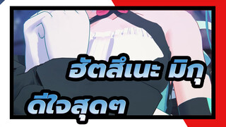 [ฮัตสึเนะ มิกุ/MMD] ดีใจสุดๆ