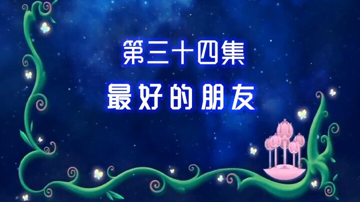 【古娜拉黑魔仙34】毕竟你们是我在人类世界最好的朋友